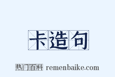 卡造句是什么意思的图片